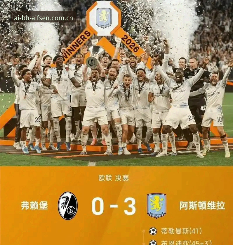 阿斯顿维拉欧联杯夺冠全回顾：bb娱乐艾弗森带你看懂这场3-0背后的故事