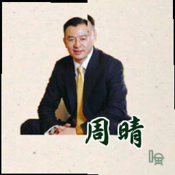 周晴