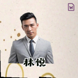 林悦